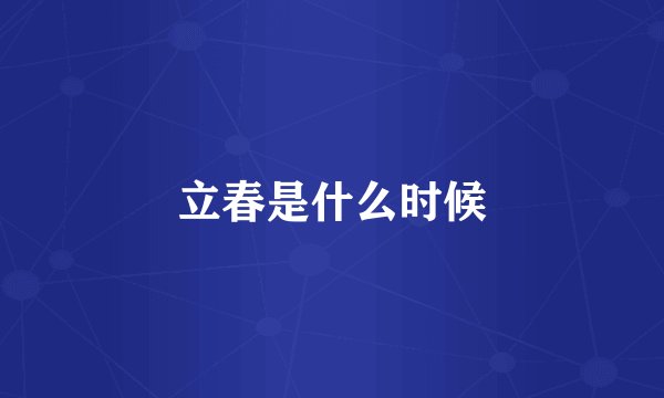 立春是什么时候