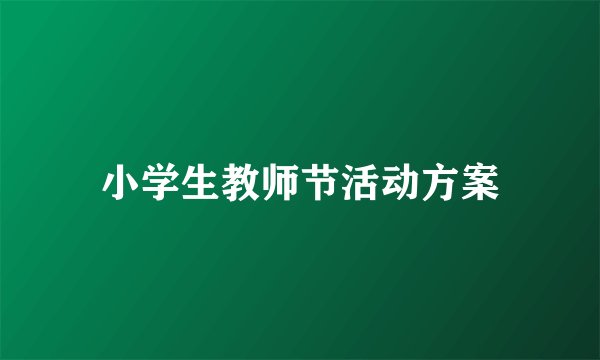 小学生教师节活动方案