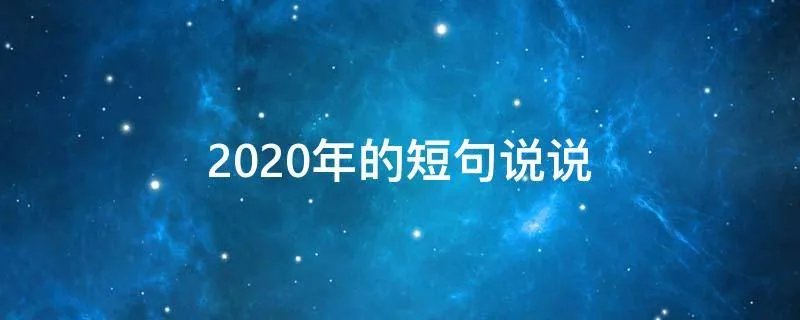 2020年的短句说说