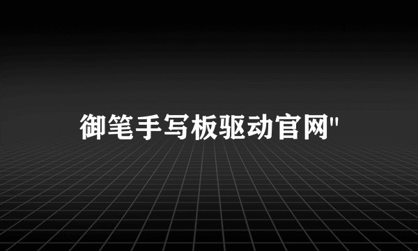 御笔手写板驱动官网