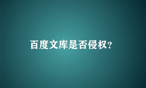 百度文库是否侵权？