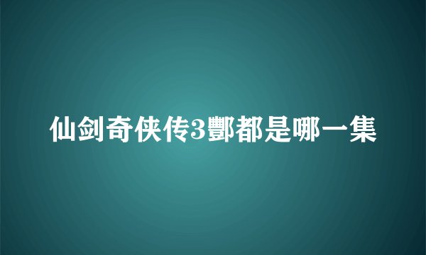 仙剑奇侠传3酆都是哪一集
