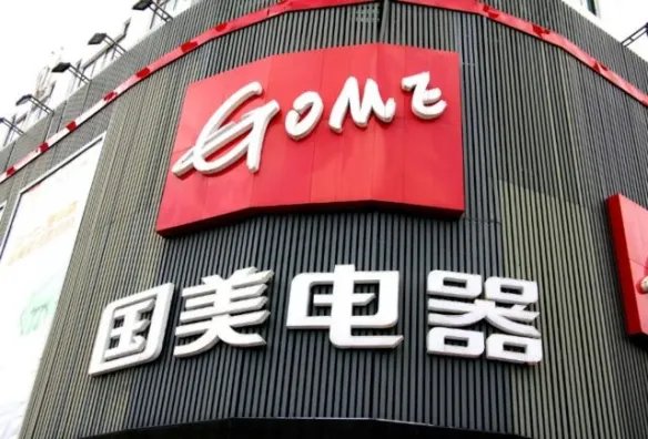 国美电器被强制执行9677万 累计被执行总额超1.8亿！