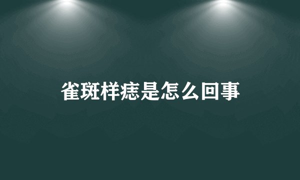 雀斑样痣是怎么回事