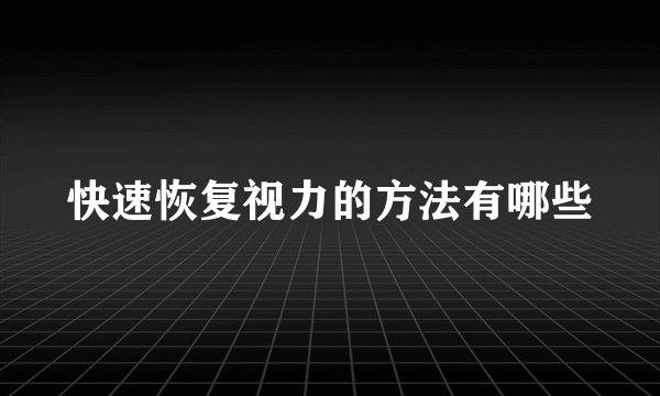 快速恢复视力的方法有哪些
