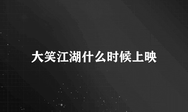 大笑江湖什么时候上映