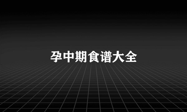 孕中期食谱大全