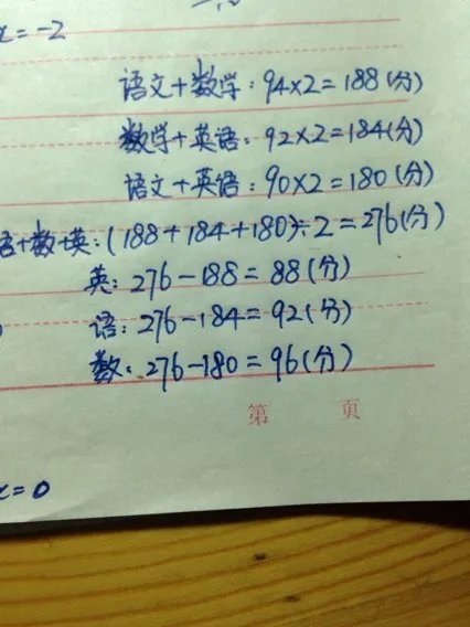 王亮在期末考试中语文和数学的平均分是94分，数学和英语的平均分是92分，语文和英语的平均分是90分