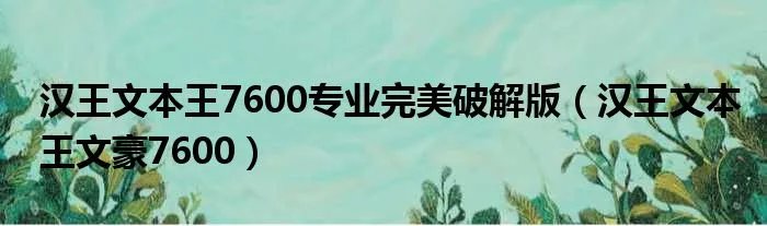汉王文本王7600专业完美破解版（汉王文本王文豪7600）