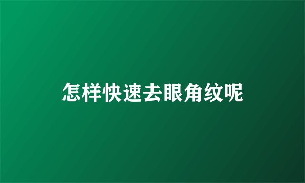 怎样快速去眼角纹呢