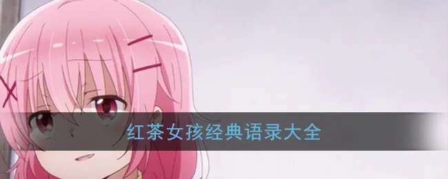红茶女孩经典语录大全