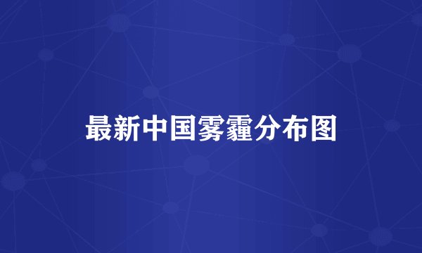 最新中国雾霾分布图