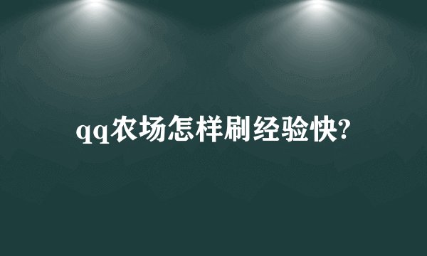 qq农场怎样刷经验快?