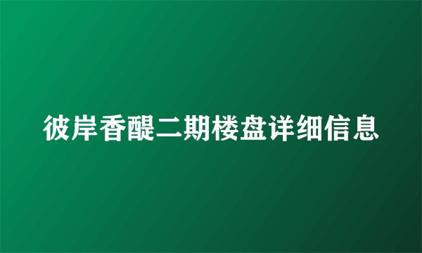 彼岸香醍二期楼盘详细信息