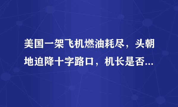 美国一架飞机燃油耗尽，头朝地迫降十字路口，机长是否存在重大过失？
