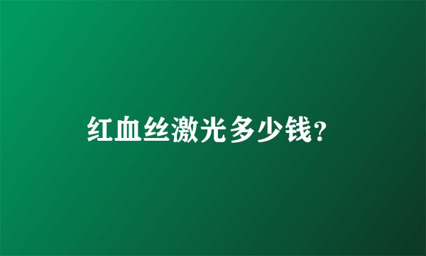 红血丝激光多少钱？
