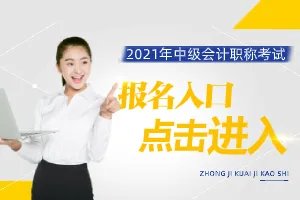 2021年中级会计师报名入口官网