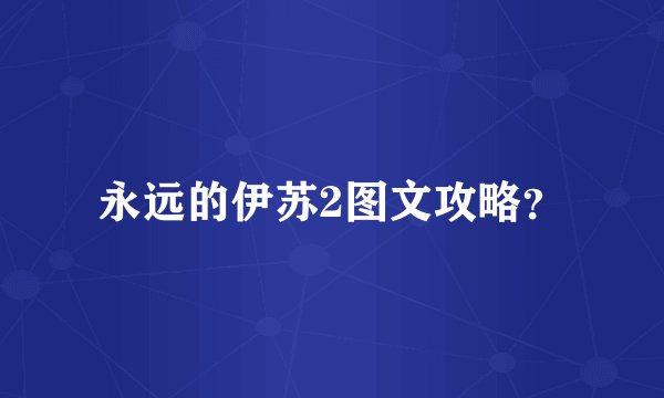 永远的伊苏2图文攻略？