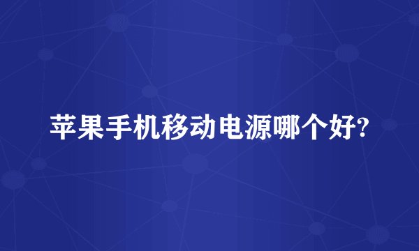 苹果手机移动电源哪个好?