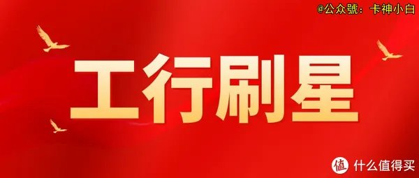 2021工行刷星攻略！让你工行信用卡快速提额，了解刷星新规则！