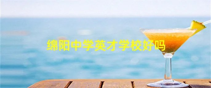 绵阳中学英才学校好吗