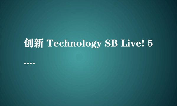 创新 Technology SB Live! 5.1 KX声卡驱动。