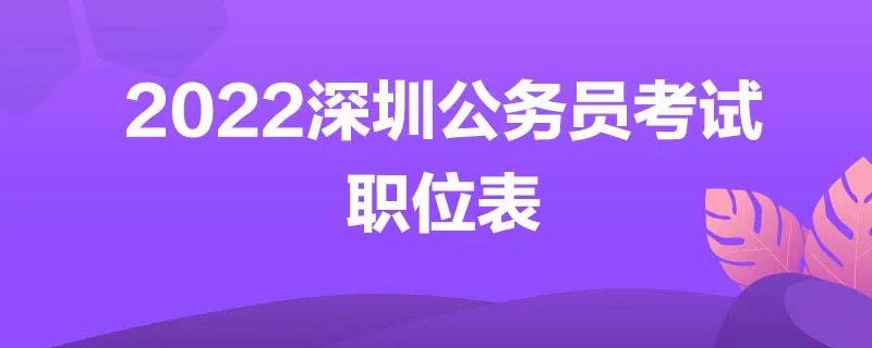 2022深圳公务员考试职位表