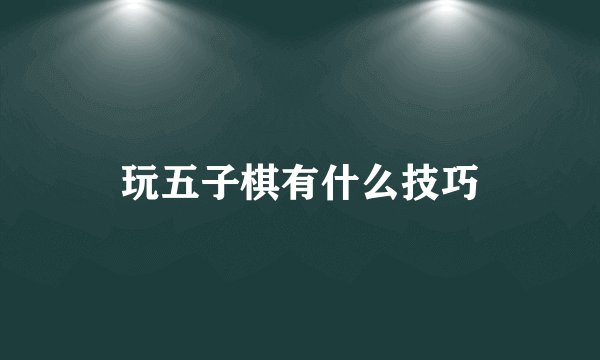 玩五子棋有什么技巧