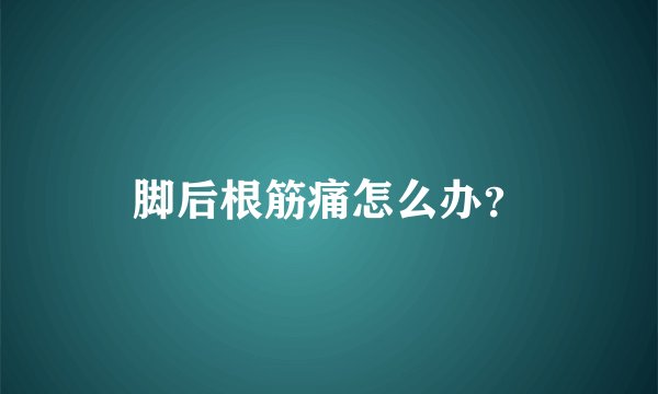 脚后根筋痛怎么办？