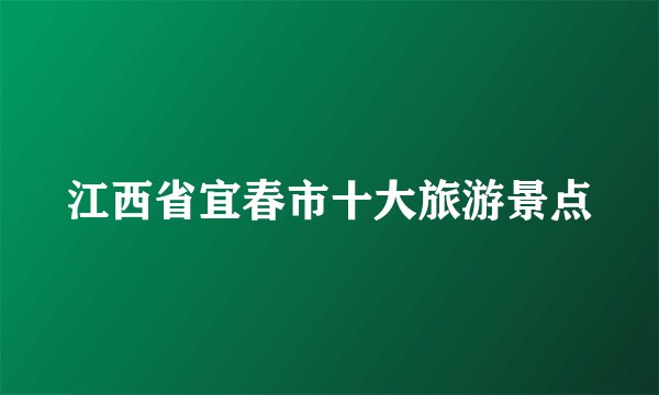 江西省宜春市十大旅游景点