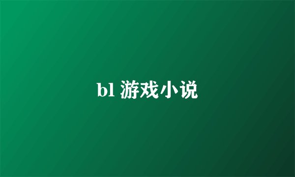 bl 游戏小说