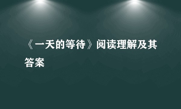 《一天的等待》阅读理解及其答案