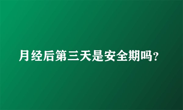 月经后第三天是安全期吗？