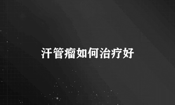 汗管瘤如何治疗好