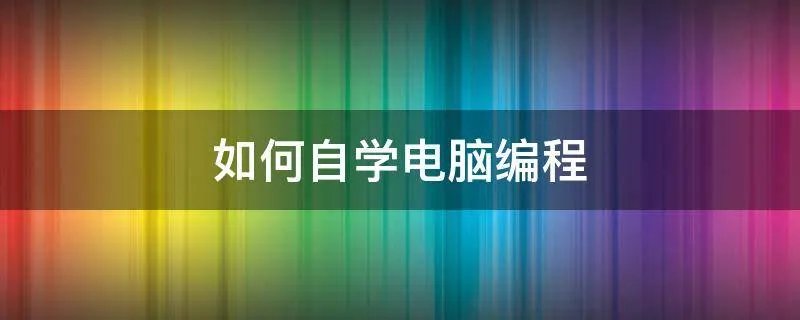 如何自学电脑编程