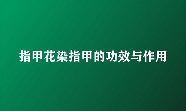 指甲花染指甲的功效与作用