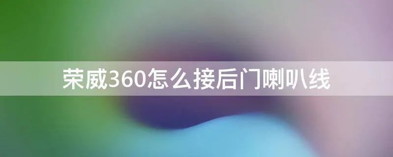 荣威360怎么接后门喇叭线