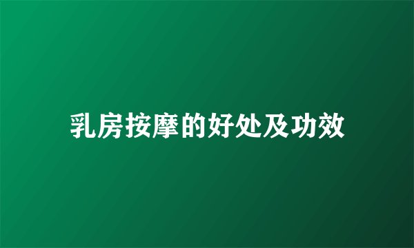 乳房按摩的好处及功效