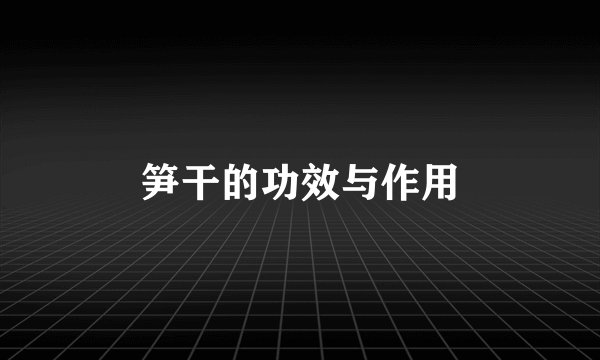 笋干的功效与作用