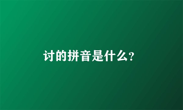 讨的拼音是什么？