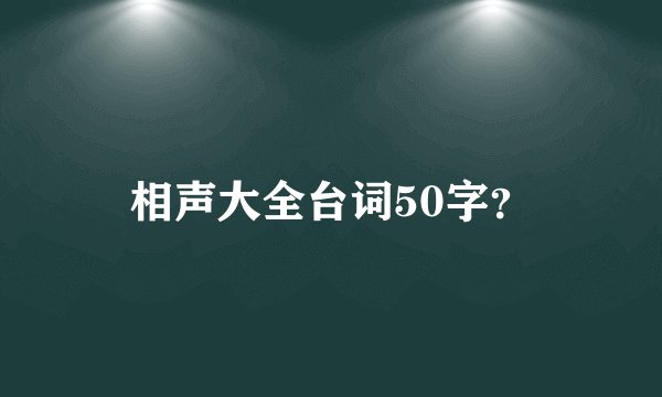 相声大全台词50字？