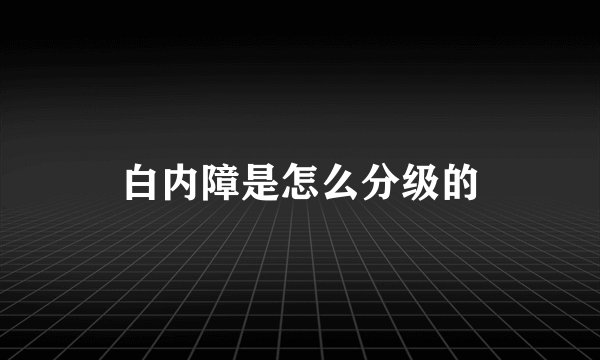 白内障是怎么分级的