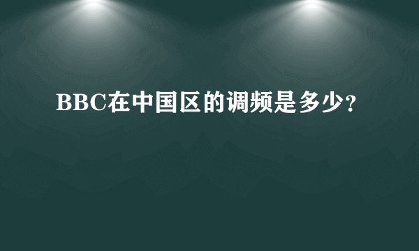 BBC在中国区的调频是多少？