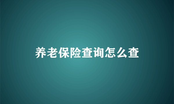 养老保险查询怎么查