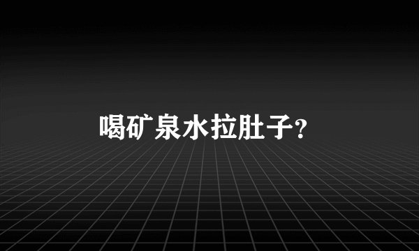 喝矿泉水拉肚子？