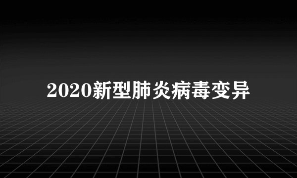 2020新型肺炎病毒变异