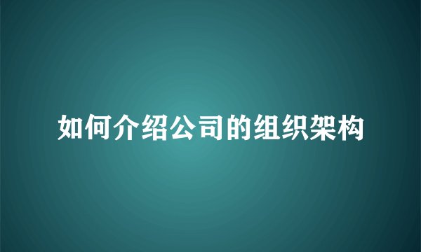如何介绍公司的组织架构