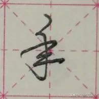 艺术签名年字怎么写才好看？