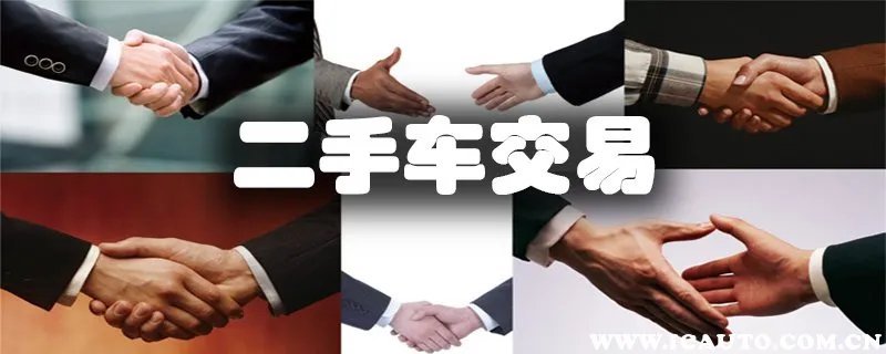 我要买二手车,我想卖二手车