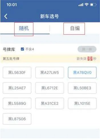 机动车牌照网上选号